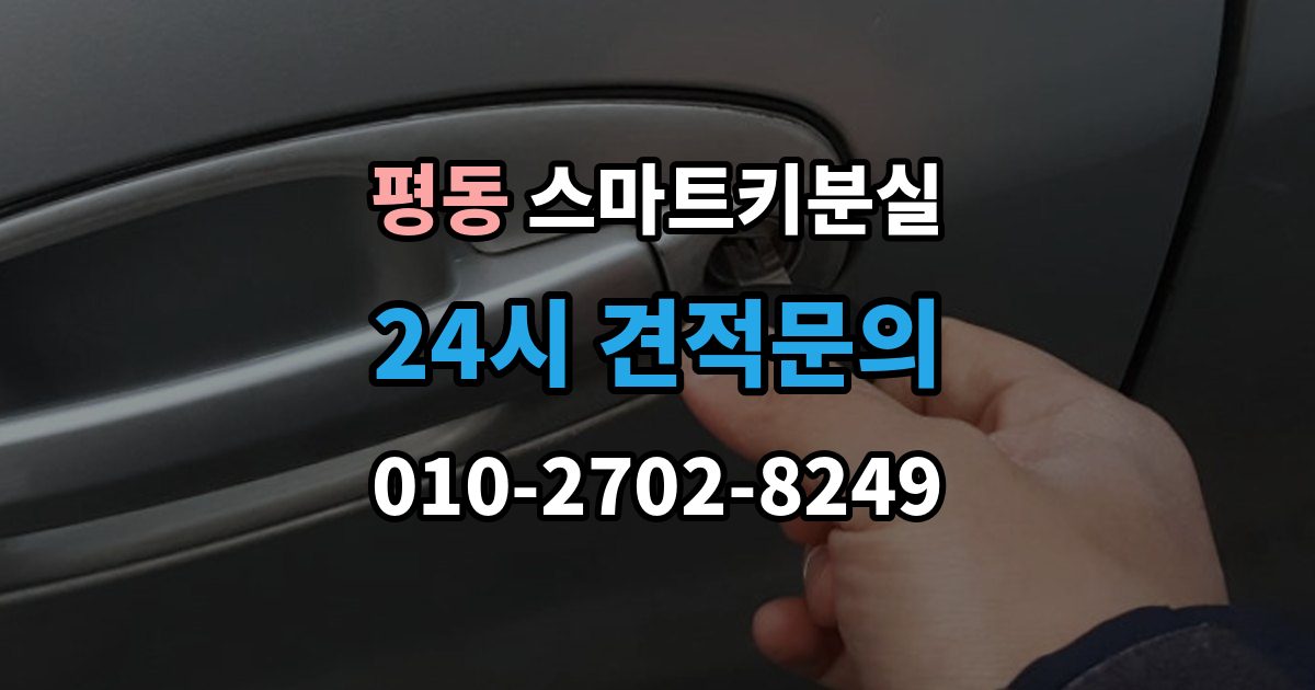 수원시 권선구 평동 스마트키 분실 출장 안내 - 버튼 반응이 둔할 때 점검할 항목