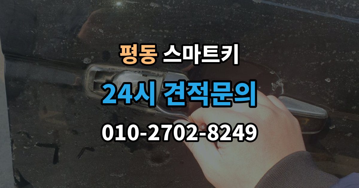 수원시 권선구 평동 스마트키 출장 안내 - 등록 과정에서 자주 묻는 질문