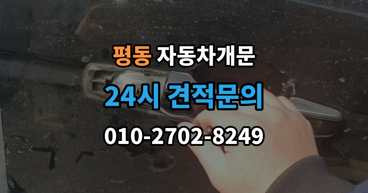 수원시 권선구 평동 자동차 문 잠김 스마트키 인식 불량으로 인한 잠김 사례