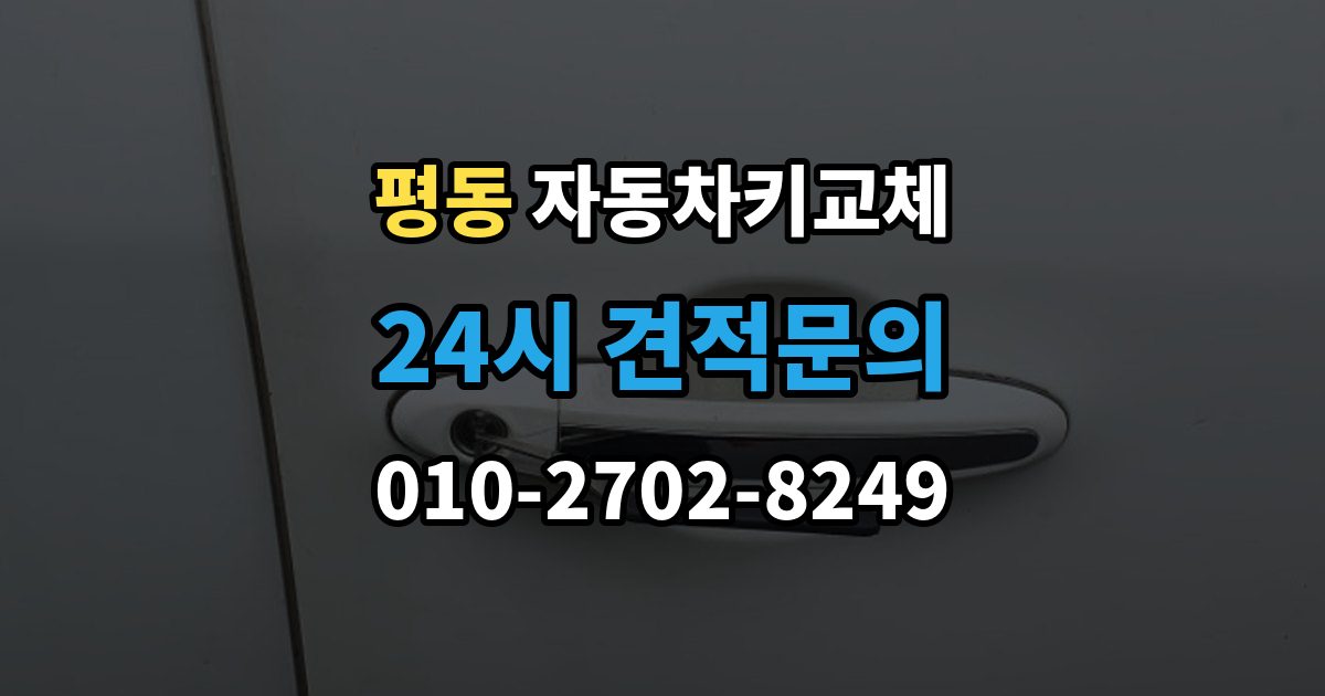 수원시 권선구 평동 자동차키 교체 새 키 등록이 필요한 이유