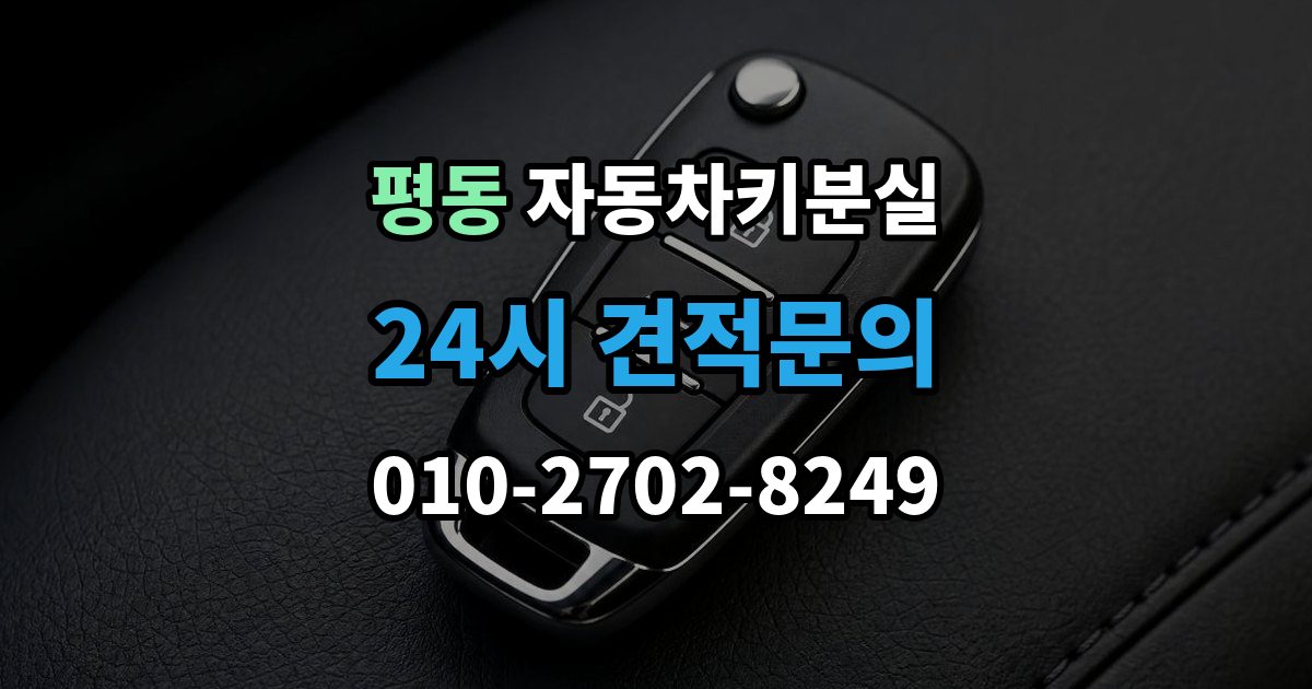 수원시 권선구 평동 자동차키 분실 새 키 등록이 필요한 이유