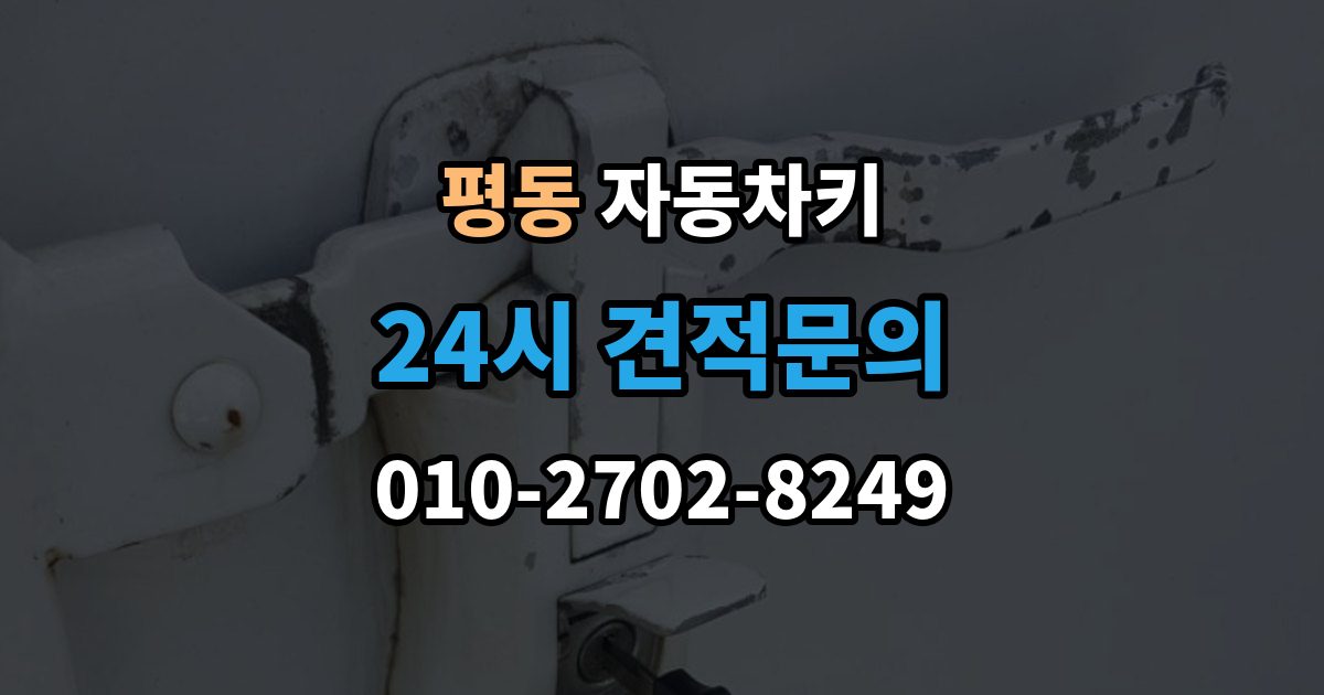 수원시 권선구 평동 자동차키 출장 안내 - 수입차와 국산차 제작 기준이 다른 이유