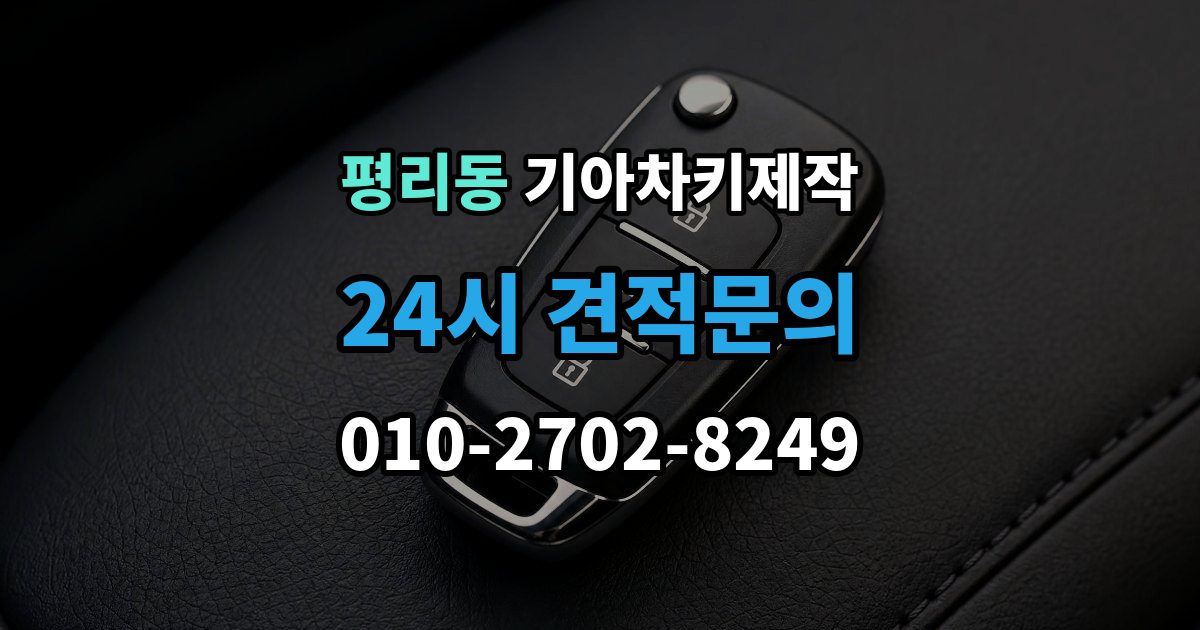 수원시 권선구 평리동 기아 차키 제작 출장 안내 - 뒤 예비키 관리가 필요한 이유