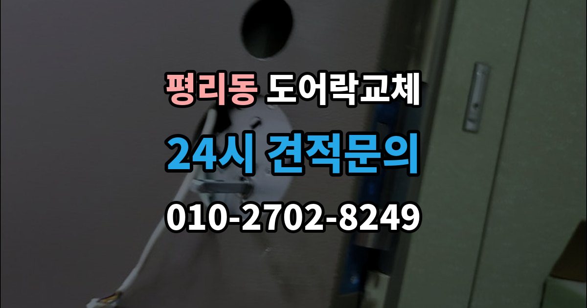 수원시 권선구 평리동 도어락 교체 출장 안내 - 현관문 도어락 교체