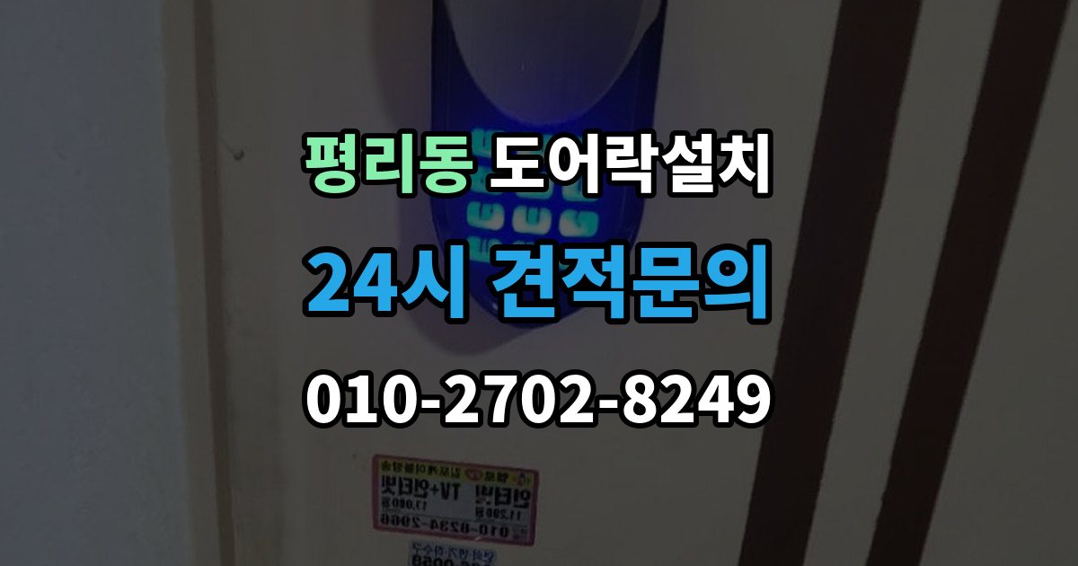 수원시 권선구 평리동 도어락 설치 카드키만 쓰는 집에 맞는 선택 기준
