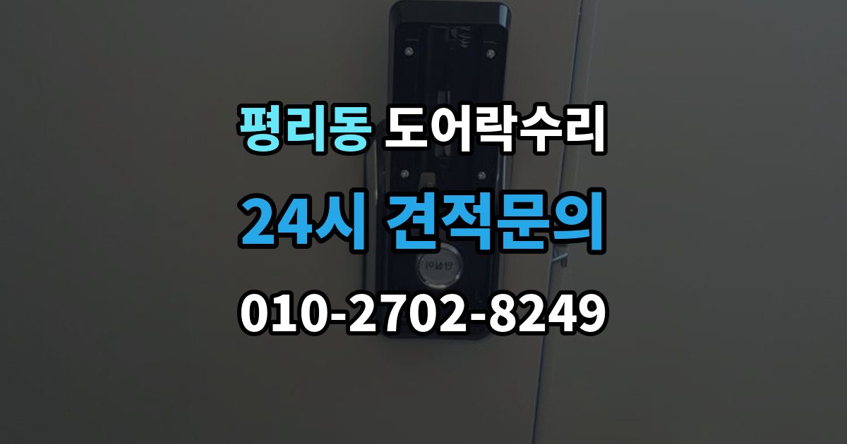 수원시 권선구 평리동 도어락 수리 출장 안내 - 문틀 문제로 잠금이 흔들릴 때 대처