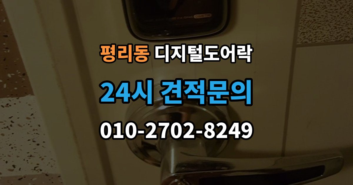 수원시 권선구 평리동 디지털 도어락 출장 안내 - 내부 버튼 방식이 필요한 생활 장면