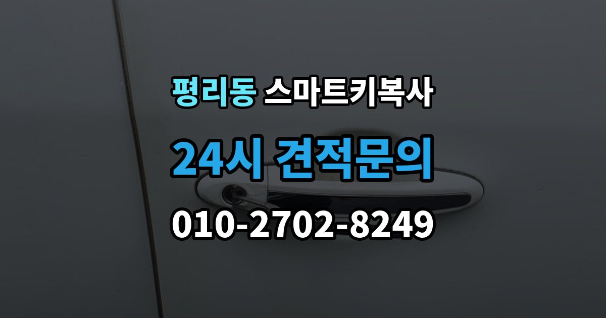 수원시 권선구 평리동 스마트키 복사 출장 안내 - 제한이 생기는 보안등급 차이