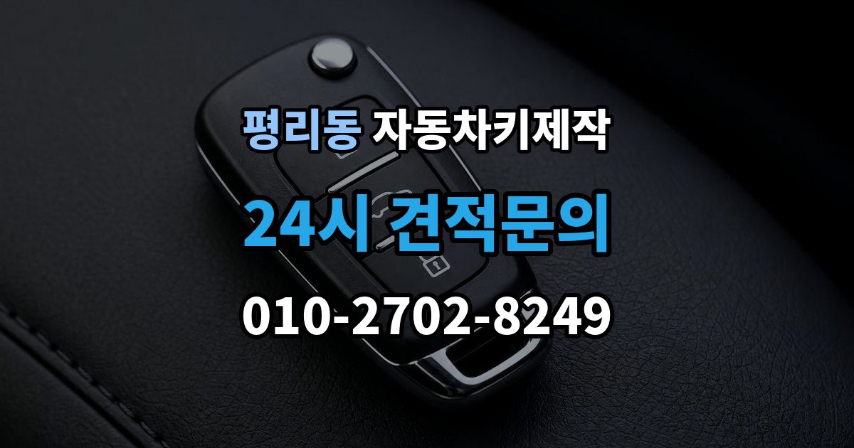 수원시 권선구 평리동 자동차키 제작 출장 안내 - 원격 시동 기능 설정 전 체크할 내용