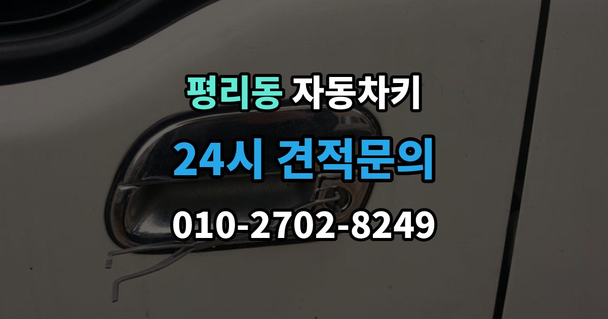 수원시 권선구 평리동 자동차키 차종별 호환 여부 확인이 중요한 이유