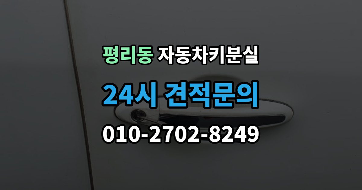 수원시 권선구 평리동 차 키 잃어버렸을 때 예비키 없을 때 대처 순서