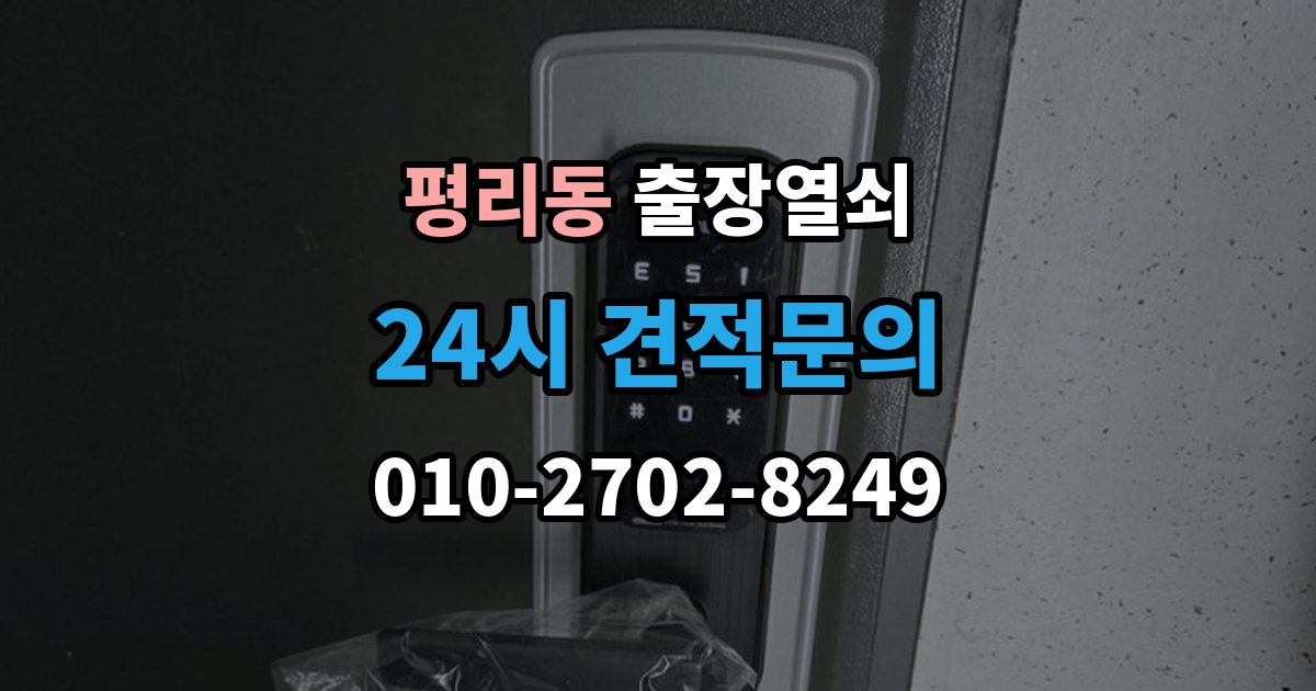 수원시 권선구 평리동 출장 열쇠 현장 도착 전 알려주면 좋은 정보