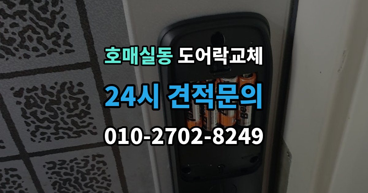 호매실동 도어락 교체 출장 안내 - 아파트 도어락 교체