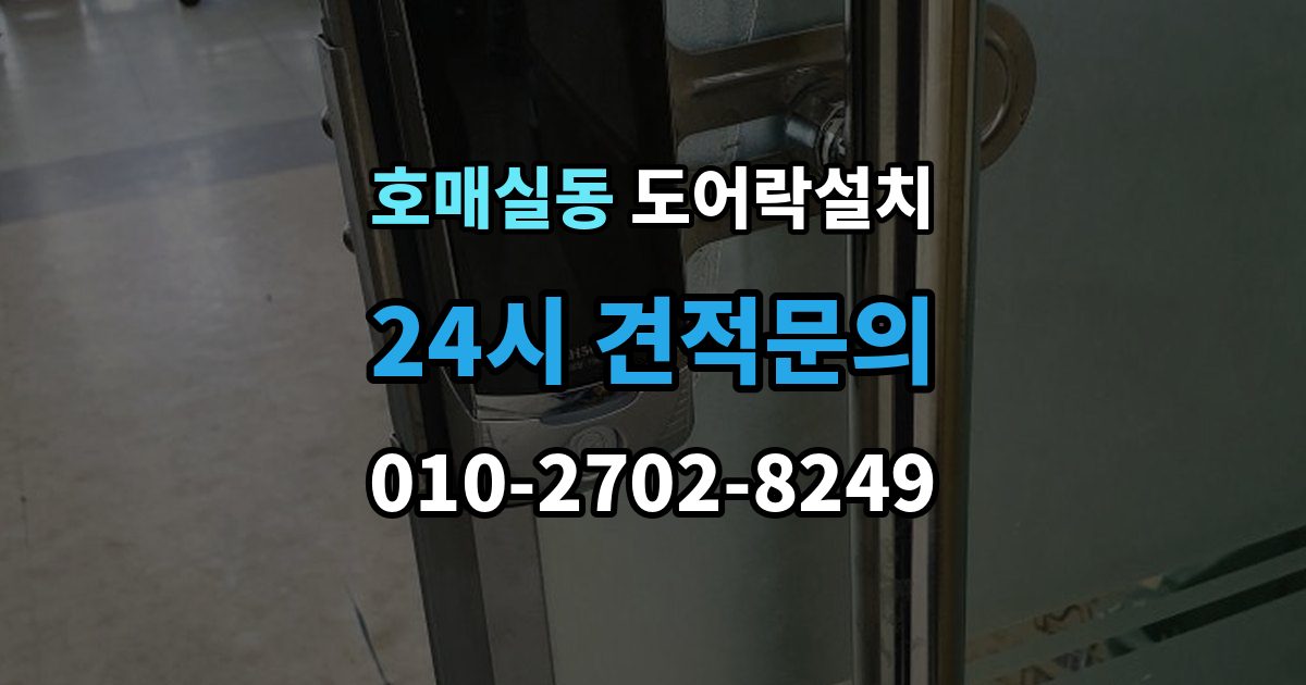 호매실동 도어락 설치 출장 안내 - 철문과 목문에서 작업이 달라지는 이유
