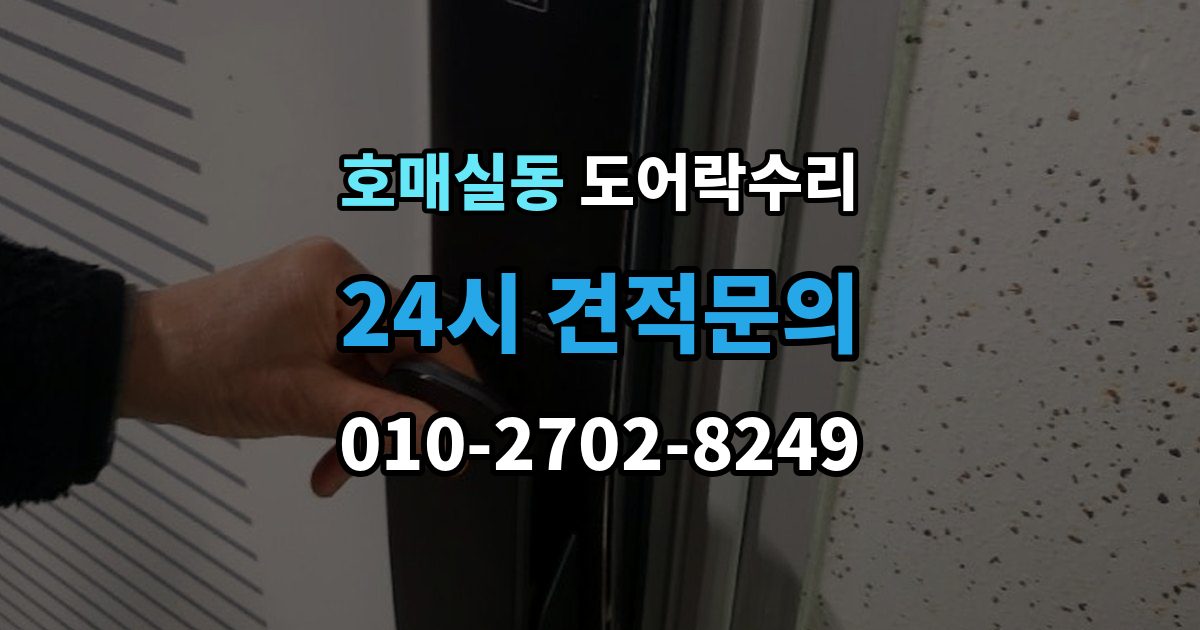 호매실동 도어락 수리 출장 안내 - 출입기록 표시가 맞지 않을 때 확인할 설정