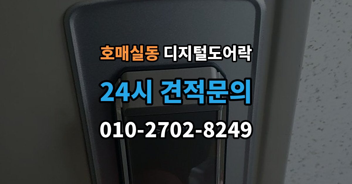 호매실동 디지털 도어락 출장 안내 - 내구성은 재질과 마감에서 어떻게 갈릴까
