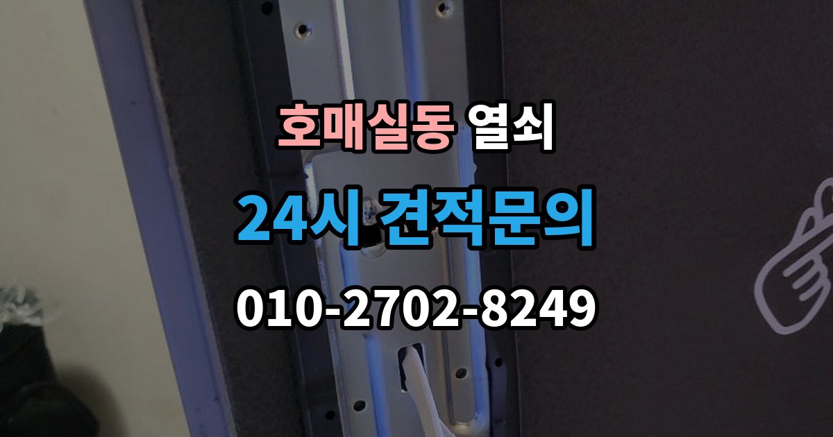 호매실동 열쇠 비상전원 단자 사용 시 주의사항