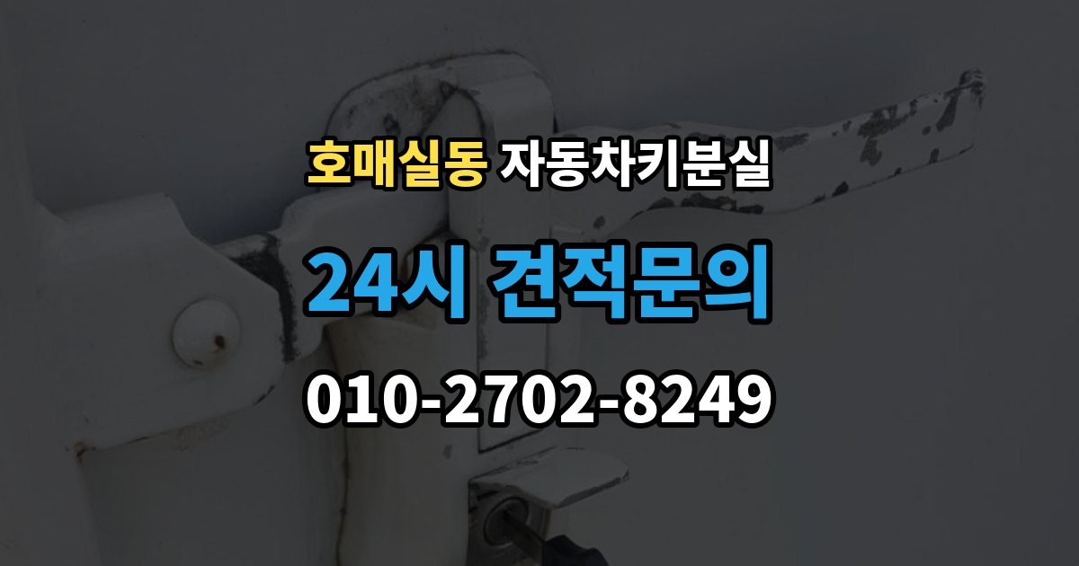 호매실동 자동차키 분실 출장 안내 - 스마트키 재등록이 필요한 대표 사례