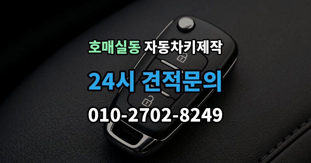 호매실동 자동차키 제작 소형차와 SUV의 작업 시간이 다른 이유