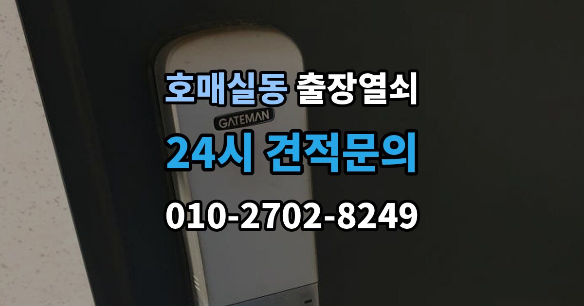 호매실동 출장 열쇠 출장 안내 - 작업 후 잠금장치 상태를 보는 법