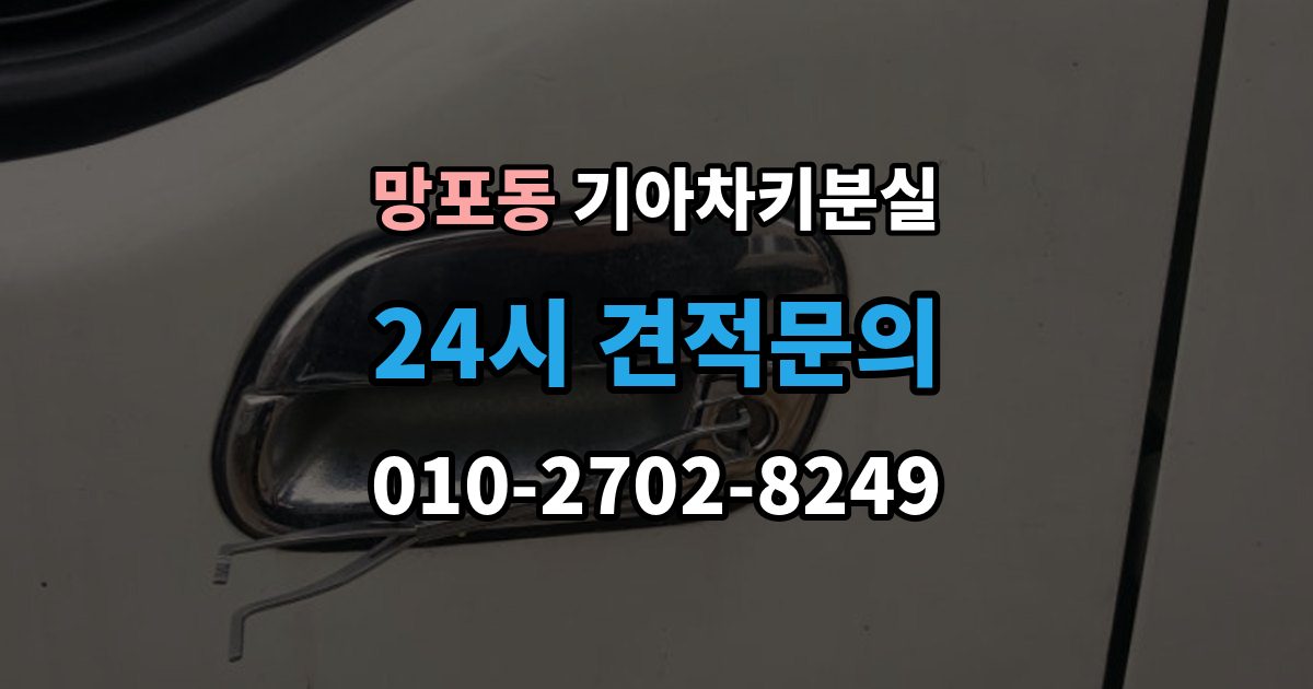 망포동 기아 차키 분실 차량을 옮겨야 할 때와 현장 대응 방법