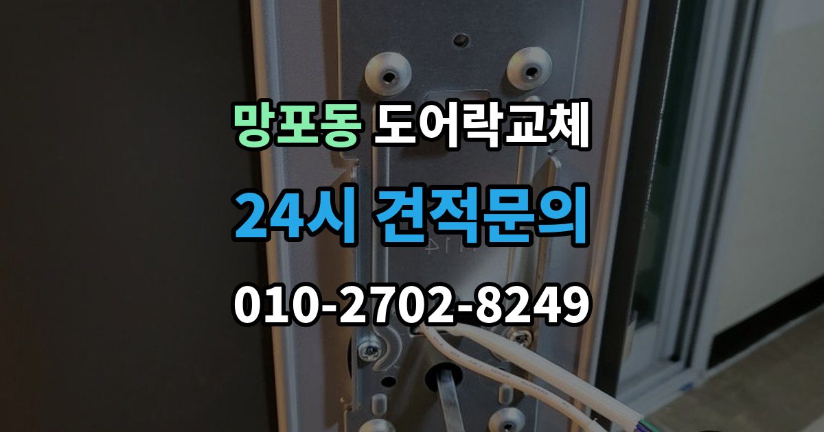 망포동 도어락 교체 비용
