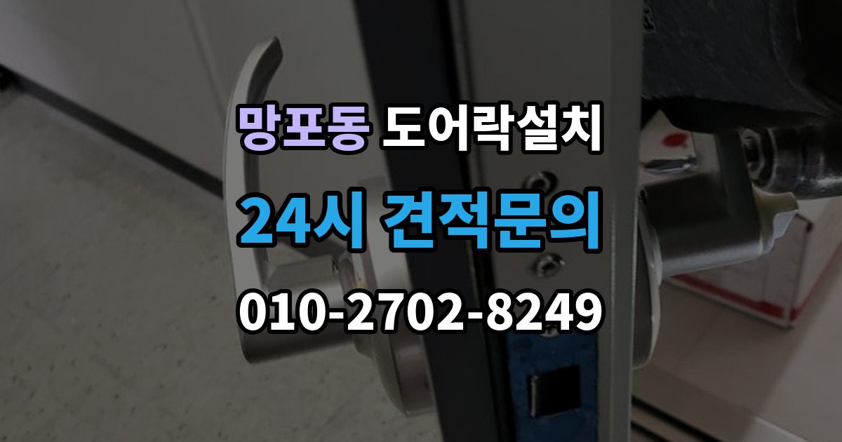 망포동 도어락 설치 출장 안내 - 업데이트 후 설정이 바뀌는 경우 대처