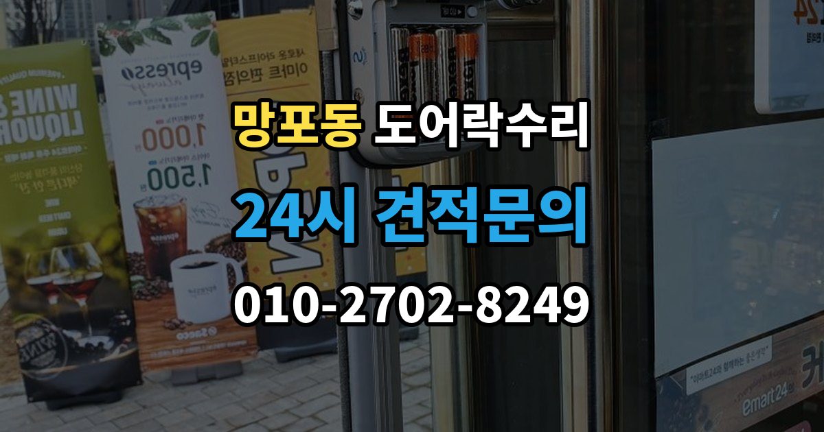 망포동 도어락 수리 출장 안내 - 잠금과 해제가 번갈아 나타날 때 확인할 항목