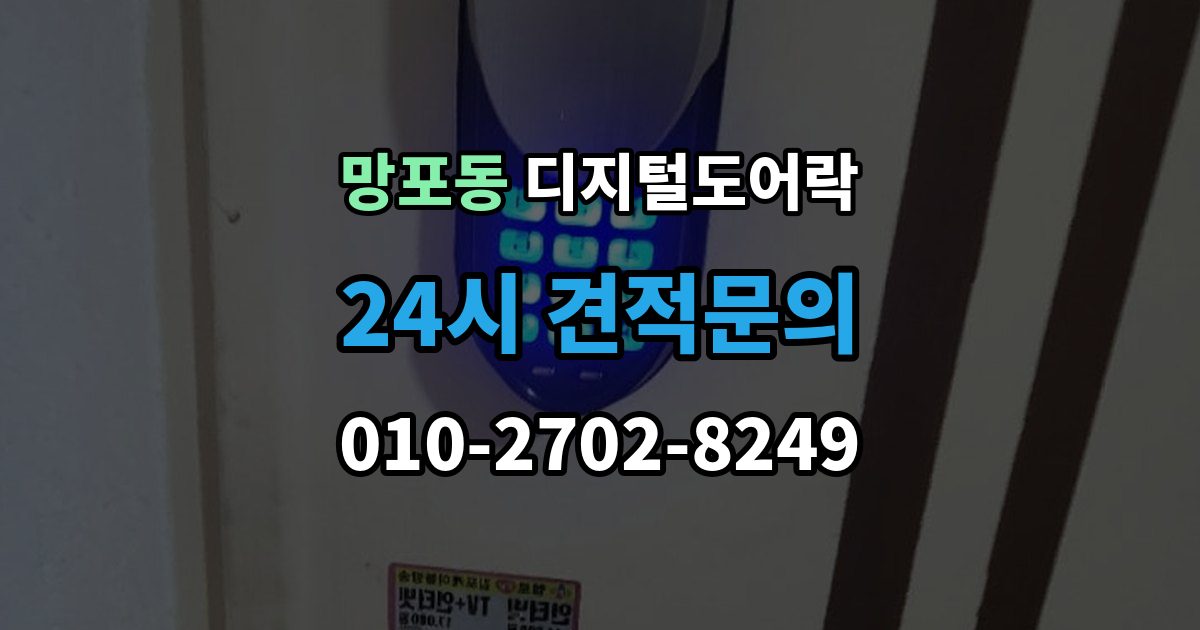 망포동 디지털 도어락 출장 안내 - 현관문 타공 흔적이 남는지 미리 알아보기