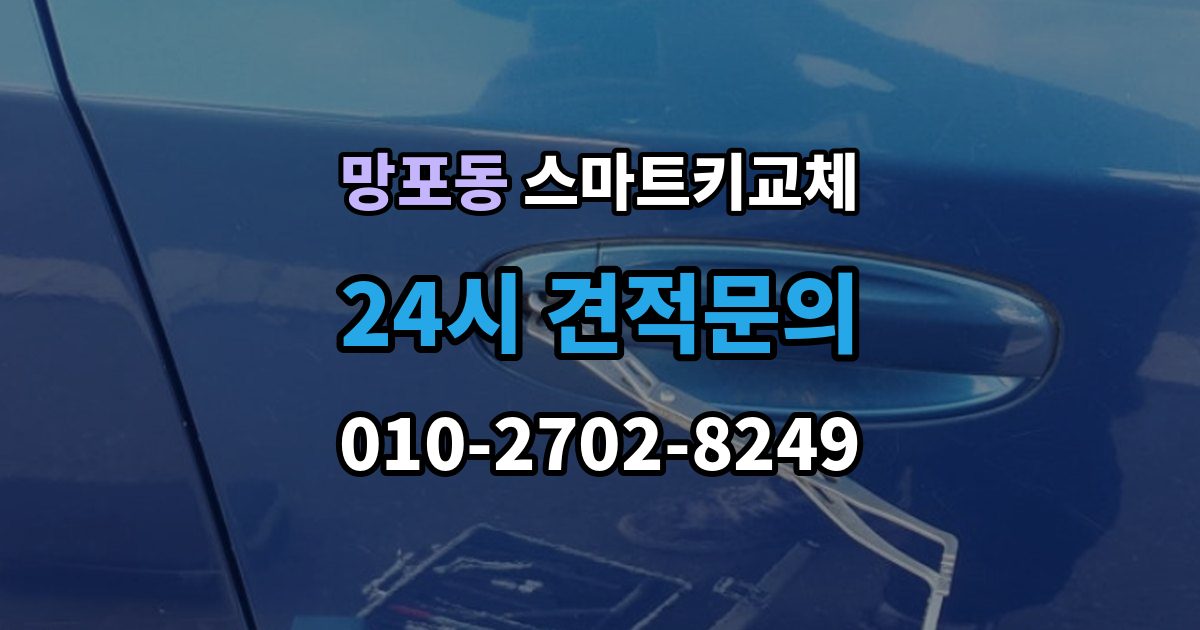 망포동 스마트키 교체 신고 전에 챙겨둘 서류 목록