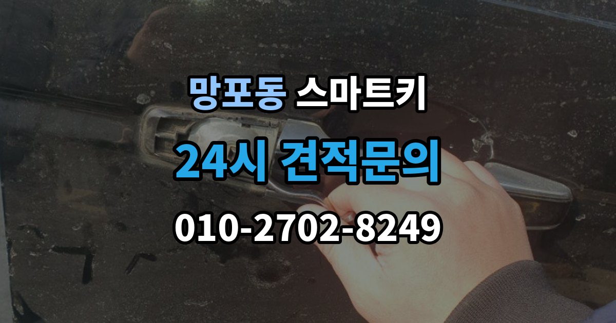 망포동 스마트키 출장 안내 - 긴급 개문 전 알아둘 기본 절차