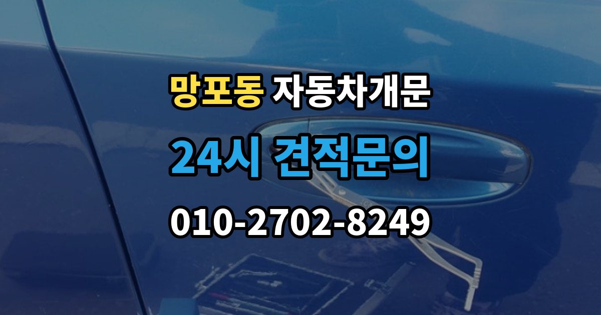 망포동 자동차 문 잠김 긴급출동 서비스와 비교했을 때 차이