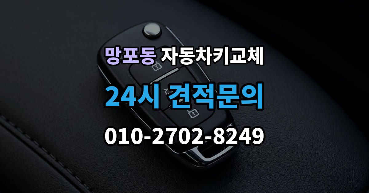 망포동 자동차키 교체 출장 안내 - 도난 예방을 위해 확인할 부분