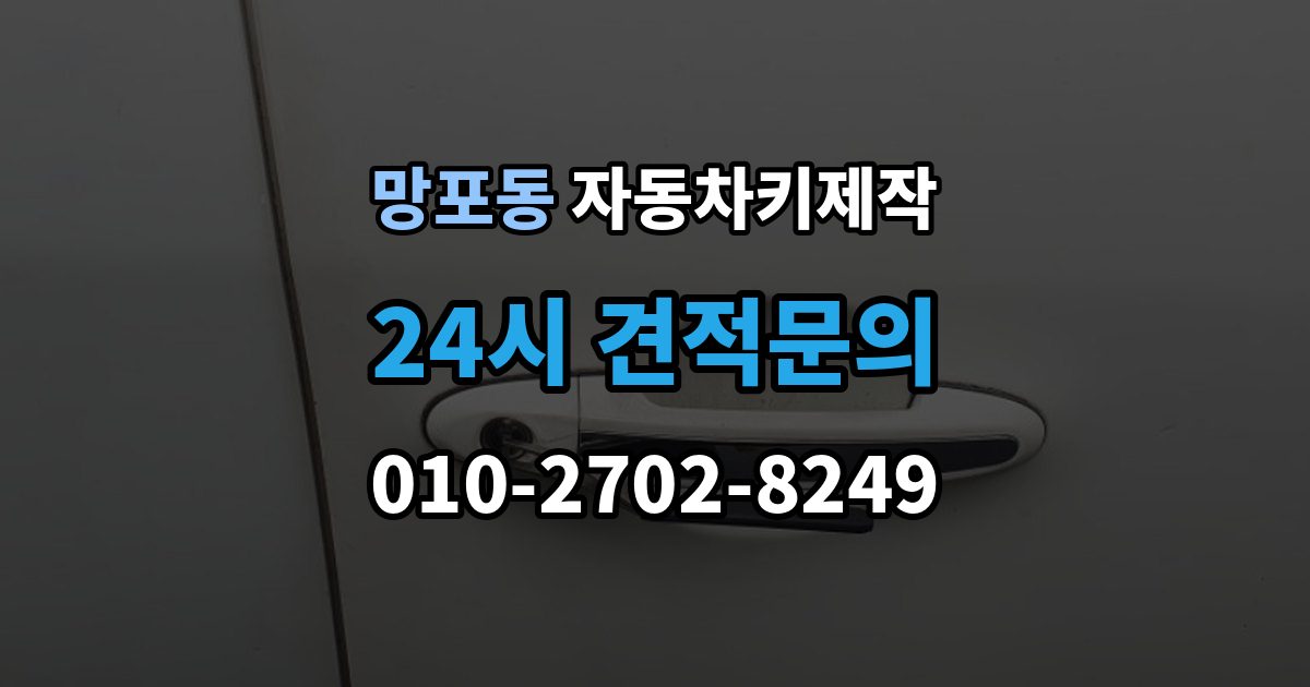 망포동 자동차키 제작 출장 안내 - 신분 확인이 필요한 이유와 준비 서류