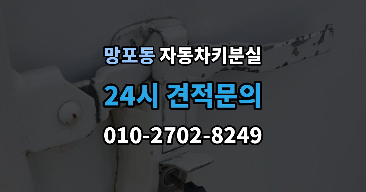 망포동 차 키 잃어버렸을 때 출장 안내 - 택시에 두고 내렸을 때 확인할 것