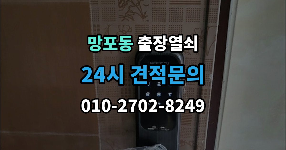 망포동 출장 열쇠 출장 안내 - 도착 시간 예측이 달라지는 이유