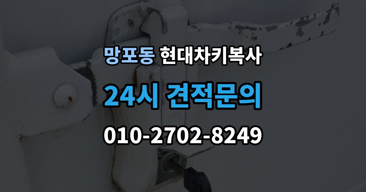 망포동 현대 차키 복사 차문만 열리는 키와 시동키 구분하는 법