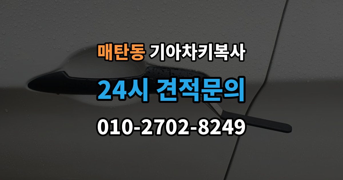 매탄동 기아 차키 복사 차종과 연식에 따른 제작 방식 차이