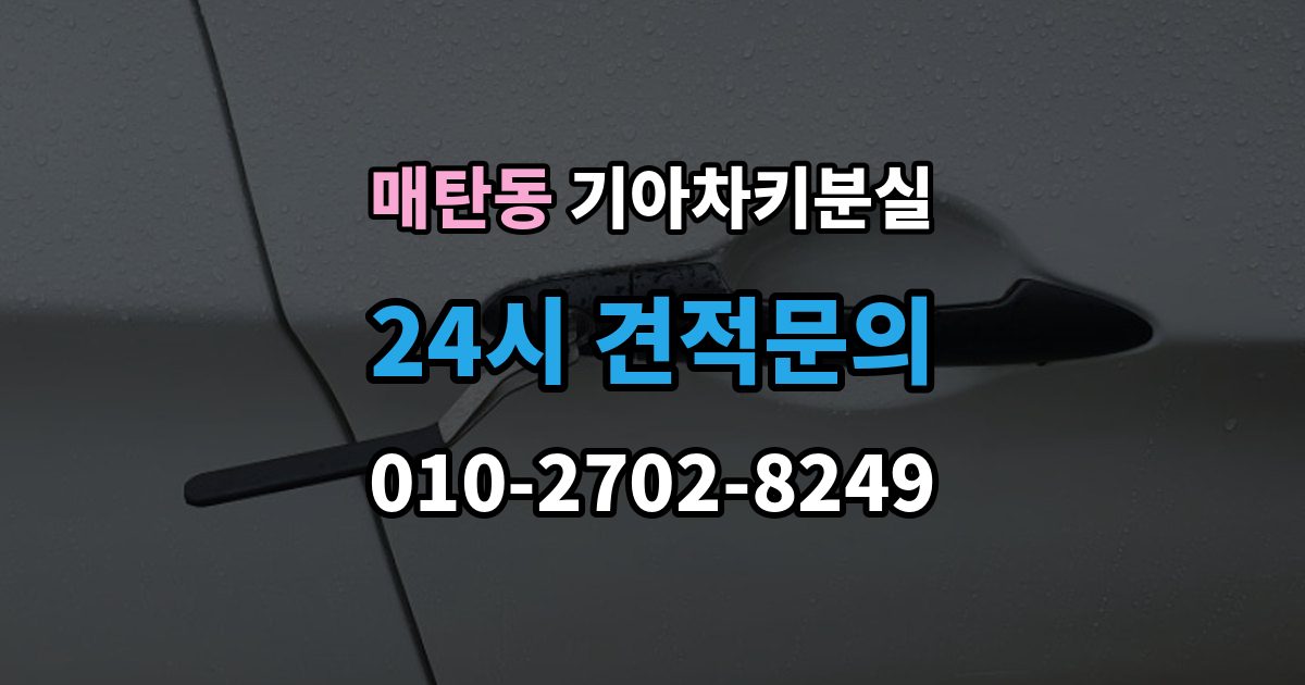 매탄동 기아 차키 분실 출장 안내 - 중고차 인수 직후 확인하면 좋은 키 상태