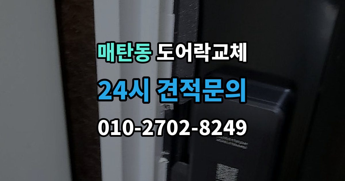 매탄동 현관문 도어락 교체