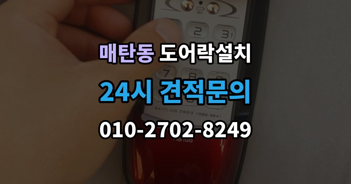 매탄동 도어락 설치 출장 안내 - 설치 후 초기화 코드 보관을 어떻게 할까