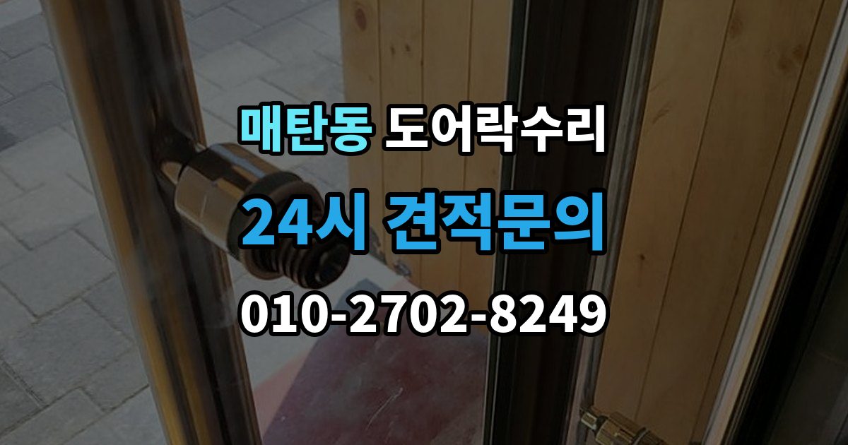 매탄동 도어락 수리 출장 안내 - 잠금 상태가 흔들릴 때 원인 확인