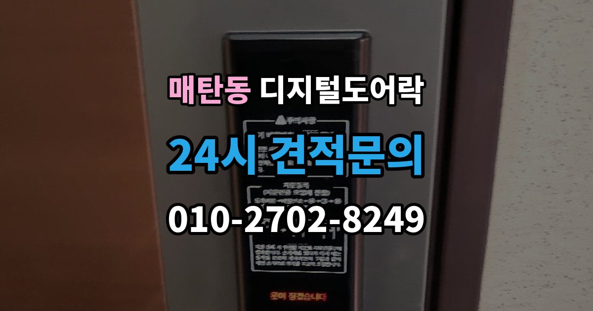매탄동 디지털 도어락 출장 안내 - 카드키와 비밀번호를 함께 등록하는 방법