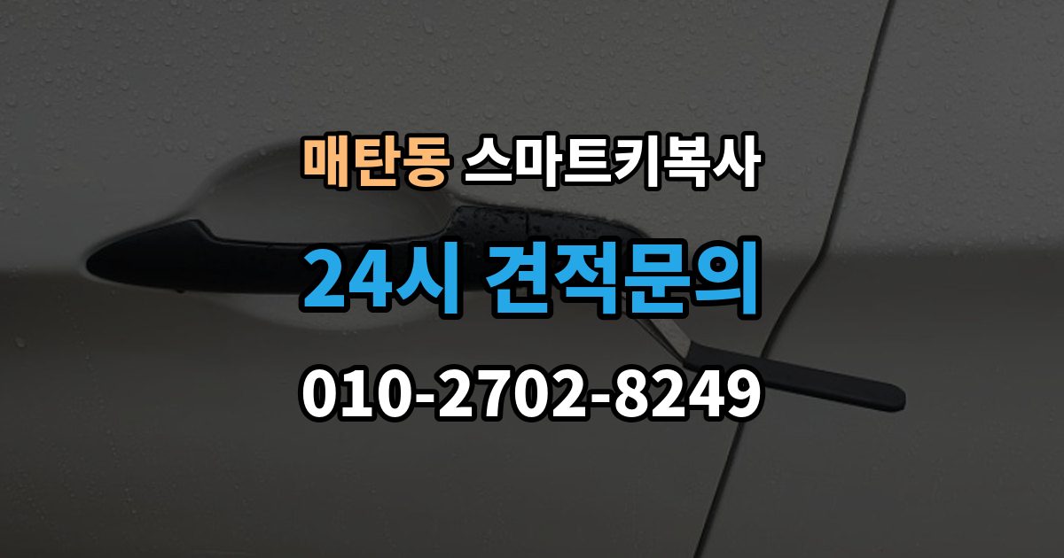매탄동 스마트키 복사 도어 인식이 안 될 때 살펴볼 점