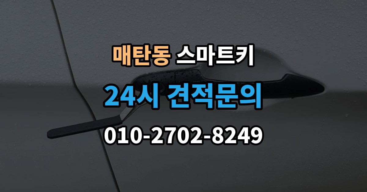 매탄동 스마트키 출장 안내 - 오작동을 줄이는 실사용 관리 포인트