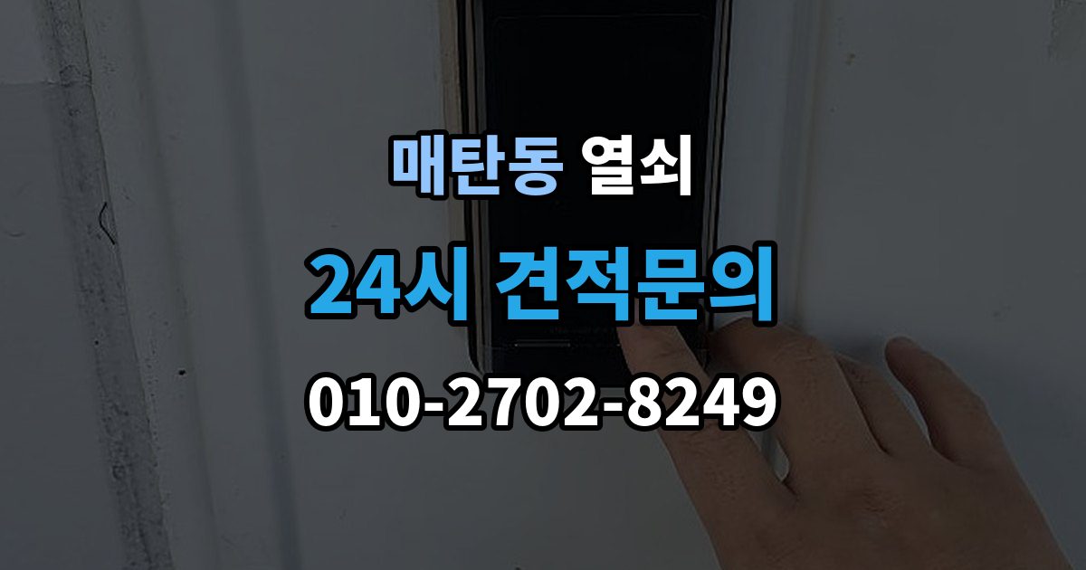 매탄동 열쇠 문이 안 열리는데 소리가 다를 때 의심할 원인