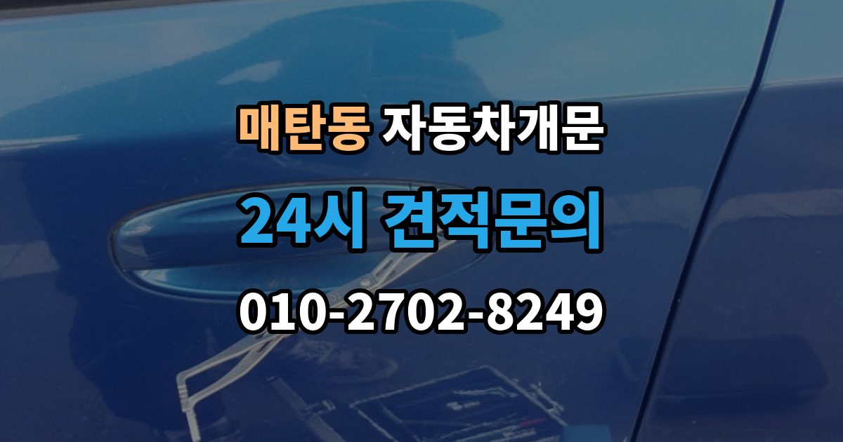 매탄동 자동차 문 잠김 출장 비용이 궁금할 때 확인할 항목