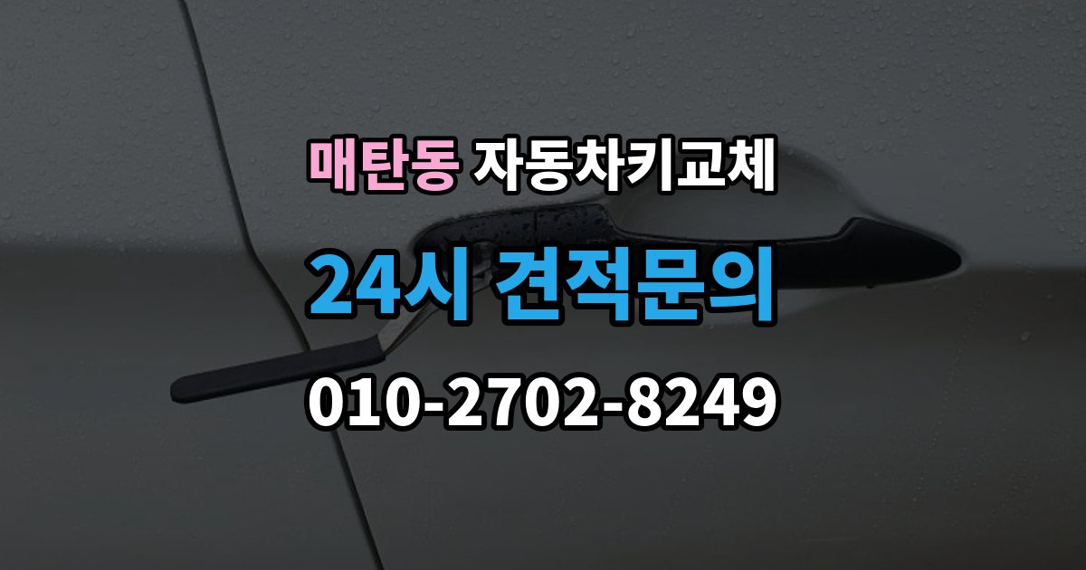 매탄동 자동차키 교체 출장 안내 - 연락처를 남겨야 하는 이유