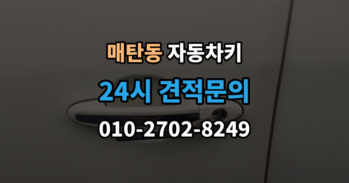 매탄동 자동차키 복제 과정에서 보안 등록을 확인하는 이유