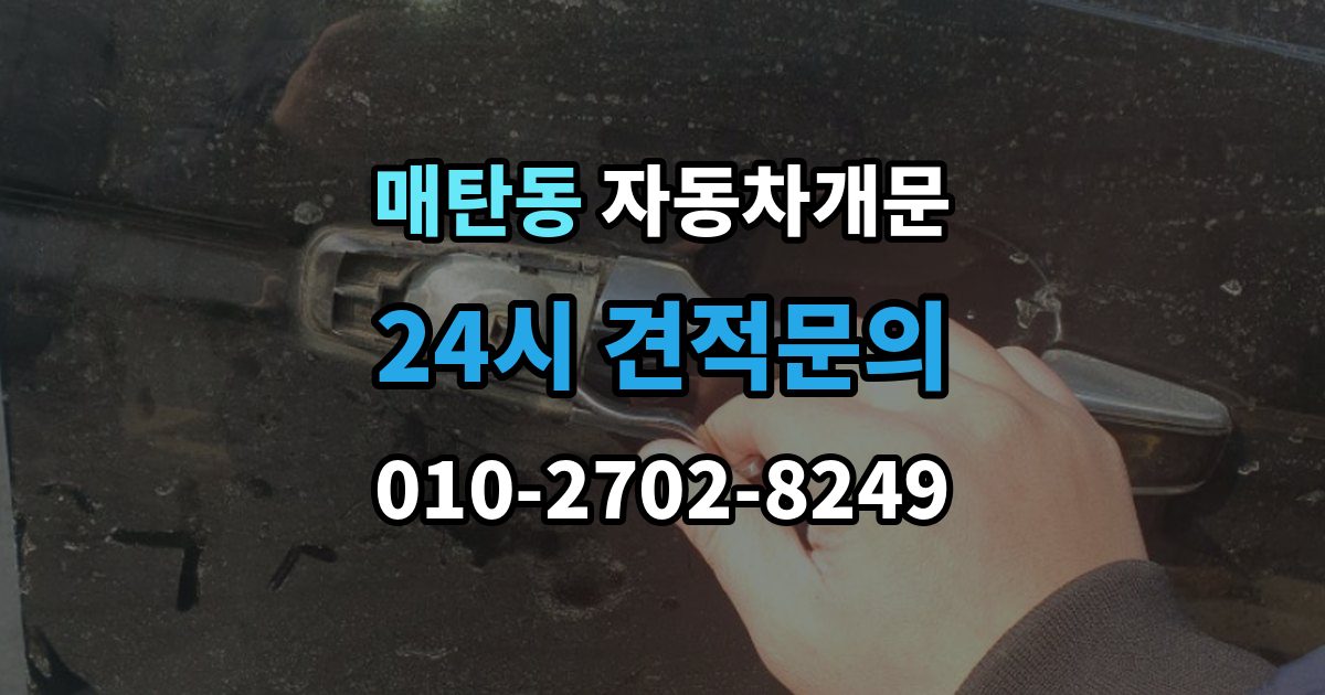 매탄동 차 문 잠겼을 때 잠금 해제 후 재발생 방지하는 습관